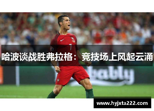 哈波谈战胜弗拉格：竞技场上风起云涌