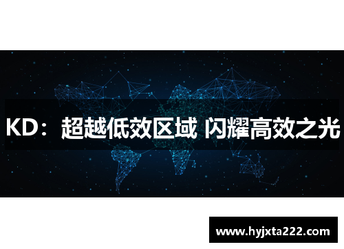 KD：超越低效区域 闪耀高效之光