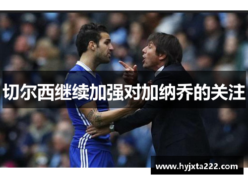 切尔西继续加强对加纳乔的关注