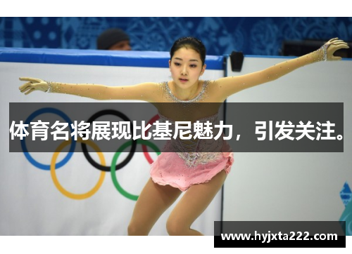 体育名将展现比基尼魅力，引发关注。