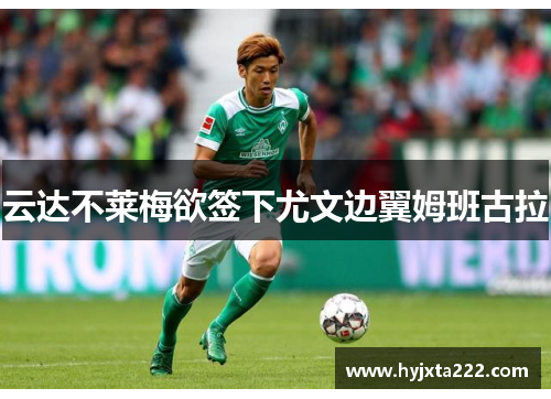 云达不莱梅欲签下尤文边翼姆班古拉