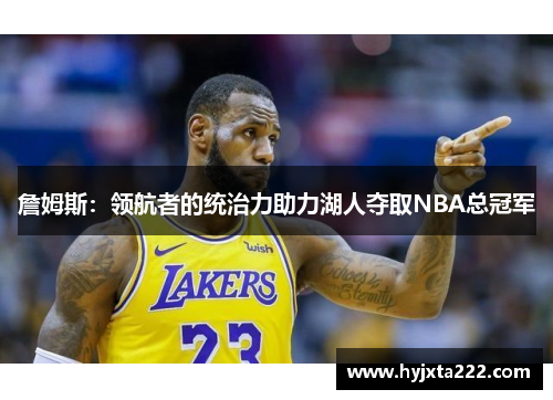 詹姆斯：领航者的统治力助力湖人夺取NBA总冠军