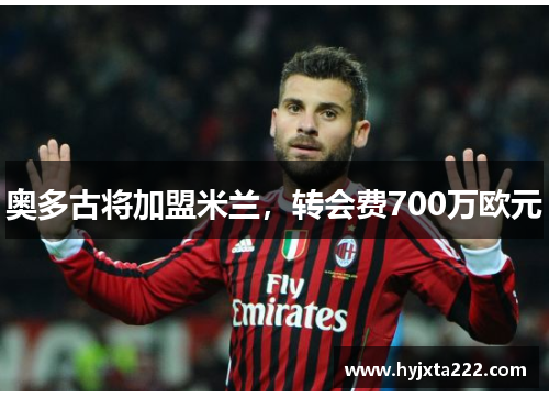 奥多古将加盟米兰，转会费700万欧元