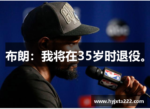布朗：我将在35岁时退役。