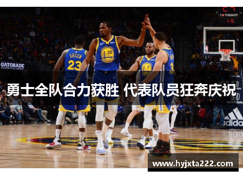 勇士全队合力获胜 代表队员狂奔庆祝