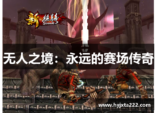 无人之境：永远的赛场传奇
