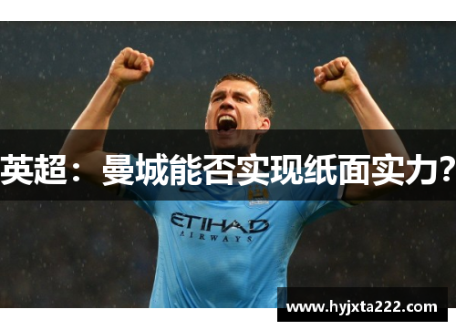 英超：曼城能否实现纸面实力？