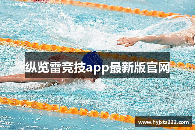 纵览雷竞技app最新版官网