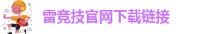 雷竞技app最新版官网